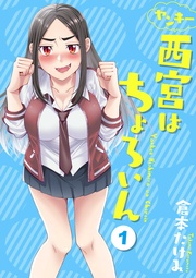 ヤンキー西宮はちょろいん