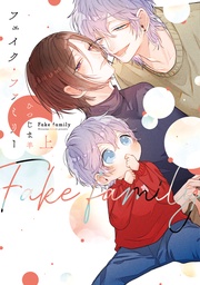 フェイク・ファミリー
