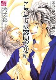 ここでは密やかに