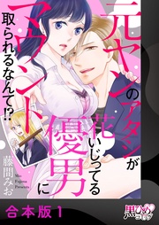 元ヤンのアタシが花いじってる優男にマウント取られるなんて！？【合本版】