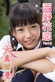 天真爛漫　西野花恋　Part.3