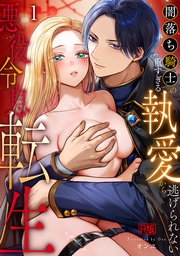 悪役令息転生～闇落ち騎士の重すぎる執愛から逃げられない～【R版】