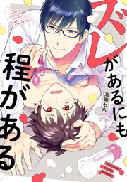 ズレがあるにも程がある