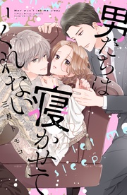 男たちは寝かせてくれない