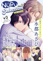 【無料】NuPu Selection new release vol.2