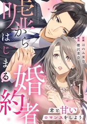 嘘からはじまる婚約者~君と甘いロマンスをしよう~【単行本版/描き下ろし特典付き】