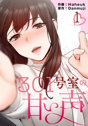 301号室の甘い声【電子単行本版】