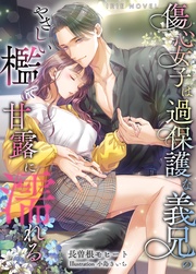 傷心女子は過保護な義兄のやさしい檻で甘露に濡れる