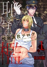 恥辱の檻～悦楽調教プログラム～【R18単行本版】