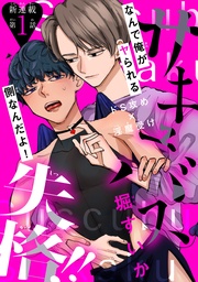 サキュバス失格！！［1話売り］