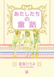 あたしたちの童話