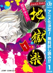 地獄楽【期間限定無料】