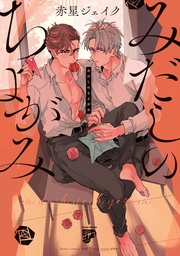 みだしのちよがみ【電子版限定特典付き】