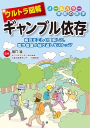 ウルトラ図解 ギャンブル依存