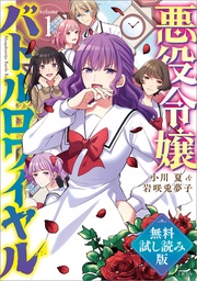 悪役令嬢バトルロワイヤル　無料試し読み版