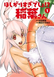 ほしがりすぎでしょ!?稲葉さん