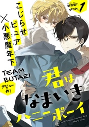 君はなまいきハニーボーイ［1話売り］