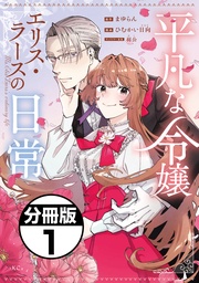 平凡な令嬢　エリス・ラースの日常　分冊版