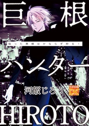 巨根ハンターHIROTO