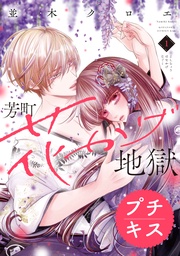 芳町花かげ地獄　プチキス