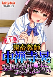 鬼畜教師 中禅寺晃 ～先生だって中●生とエッチしたいっ！～