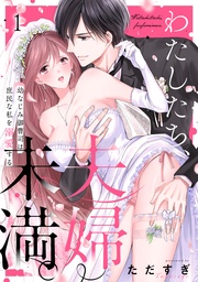 わたしたち、夫婦未満。～幼なじみ御曹司は、庶民な私を溺愛する～