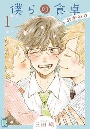 僕らの食卓 ~おかわり~ 【分冊版】