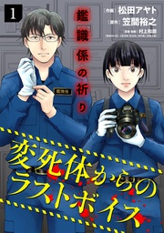 鑑識係の祈り～変死体からのラストボイス～【単行本版／描き下ろしオマケつき】