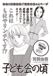 女のブラック掲示板 vol.2～子ども会の頃～