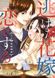 逃げた花嫁、恋をする～大正浪漫婚姻譚～