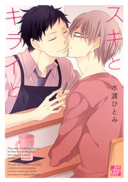 スキとキライと