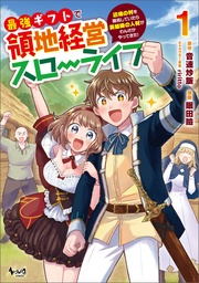 【期間限定 無料お試し版】最強ギフトで領地経営スローライフ~辺境の村を開拓していたら英雄級の人材がわんさかやってきた!
