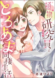 植物研究員と とろあま同棲生活(単話版)