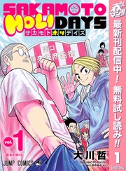 SAKAMOTO HOLIDAYS【期間限定無料】