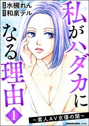 私がハダカになる理由 ~素人AV女優の闇~