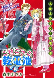 花ゆめAi こけこっこ乾電池