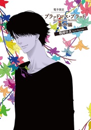 ブラッドレス・ブラッド(BLOODLESS BLOOD)番外編【電子限定版】