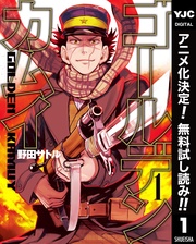 ゴールデンカムイ【期間限定無料】