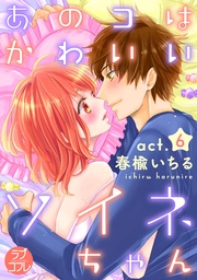 【ラブコフレ】あのコはかわいいソイネちゃん act.6