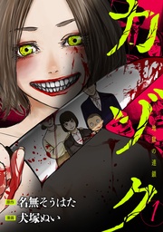 カゾク　地獄の連鎖