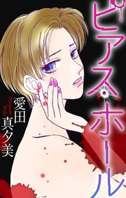 ホラー シルキー ピアス・ホール