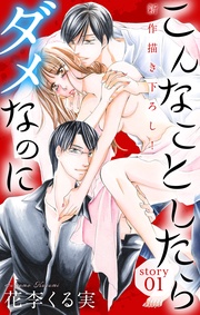 Love Jossie　こんなことしたらダメなのに