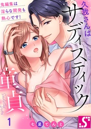 久我さんはサディスティック童貞～鬼編集は淫らな開発も熱心です！