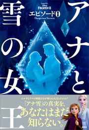 アナと雪の女王　エピソード０　Ｄａｎｇｅｒｏｕｓ　Ｓｅｃｒｅｔｓ