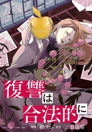 復讐は合法的に　【連載版】