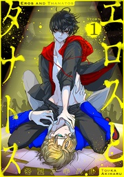 エロスとタナトス［1話売り］