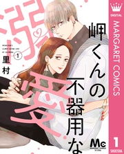 岬くんの不器用な溺愛