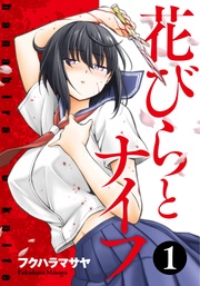 花びらとナイフ