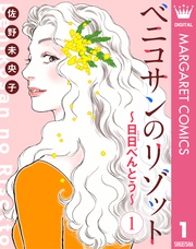 【単話売】ベニコサンのリゾット~日日(にちにち)べんとう~