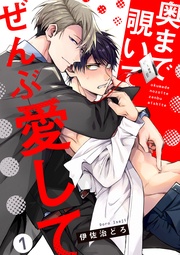 奥まで覗いてぜんぶ愛して【単話版】